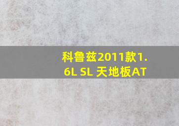 科鲁兹2011款1.6L SL 天地板AT